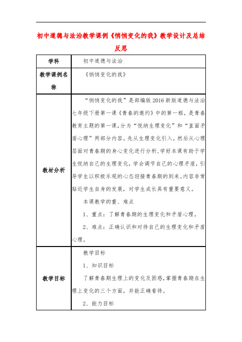 初中道德与法治教学课例《悄悄变化的我》教学设计及总结反思