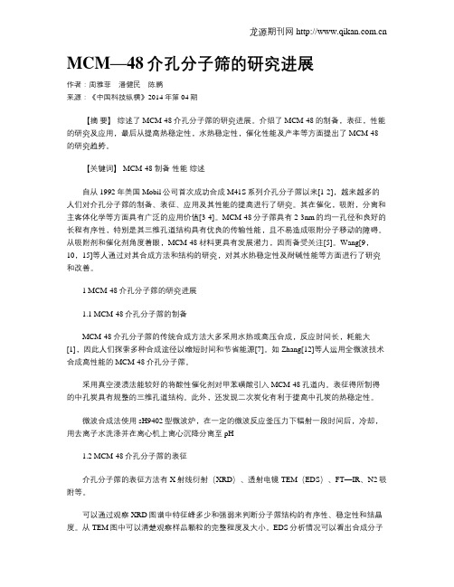 MCM—48介孔分子筛的研究进展