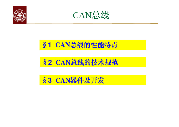 CAN总线详解