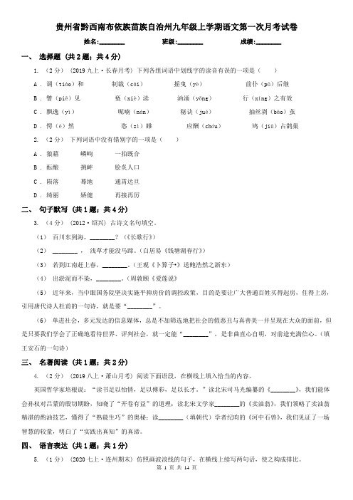 贵州省黔西南布依族苗族自治州九年级上学期语文第一次月考试卷