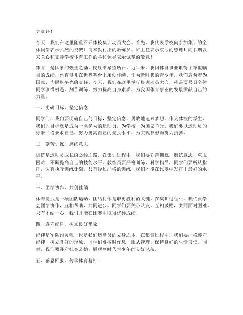 体校集训动员会发言稿