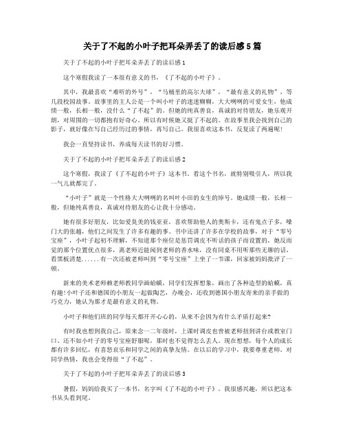 关于了不起的小叶子把耳朵弄丢了的读后感5篇