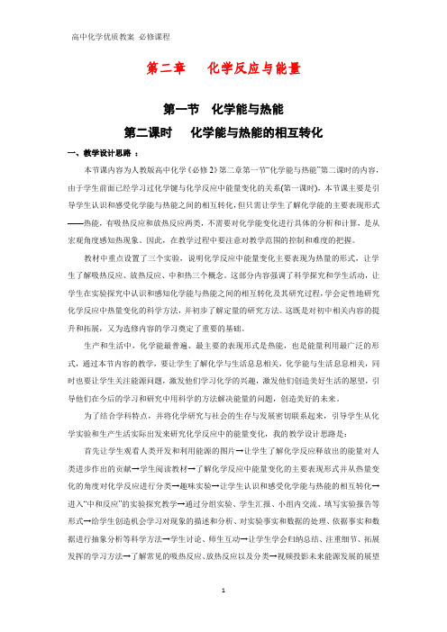 高中化学优质教案 化学能与热能的相互转化 教学设计[必修](4)