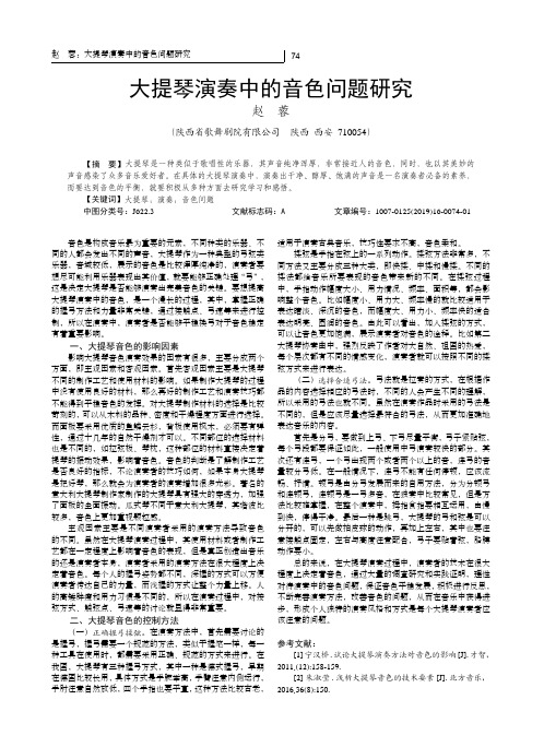 大提琴演奏中的音色问题研究