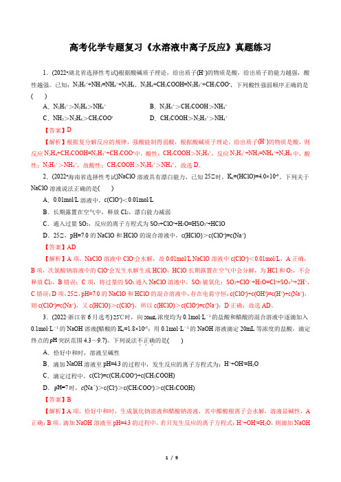 高考化学专题复习《水溶液中离子反应》真题练习