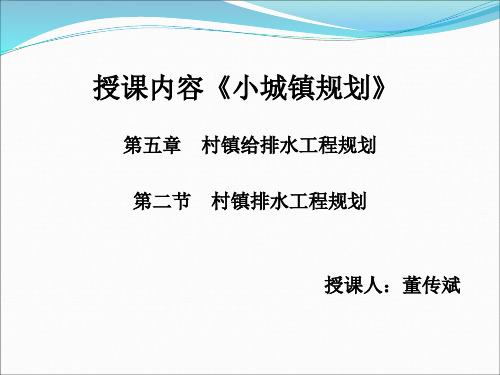 村镇给排水工程规划