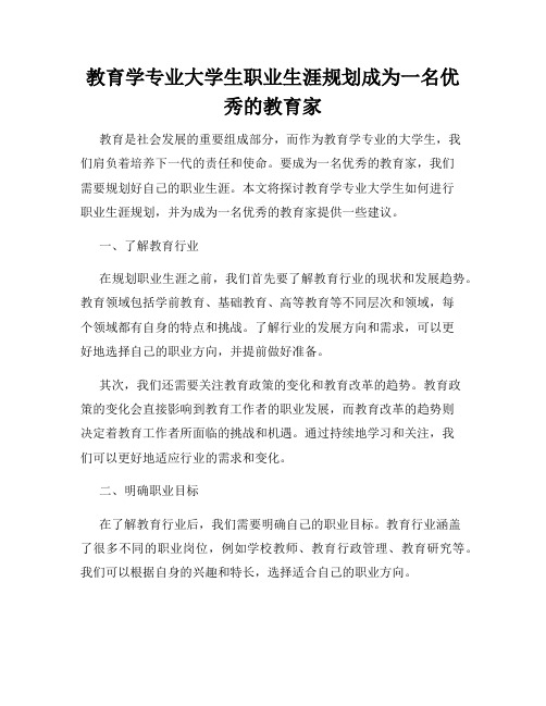 教育学专业大学生职业生涯规划成为一名优秀的教育家