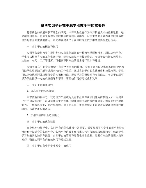 浅谈实训平台在中职专业教学中的重要性