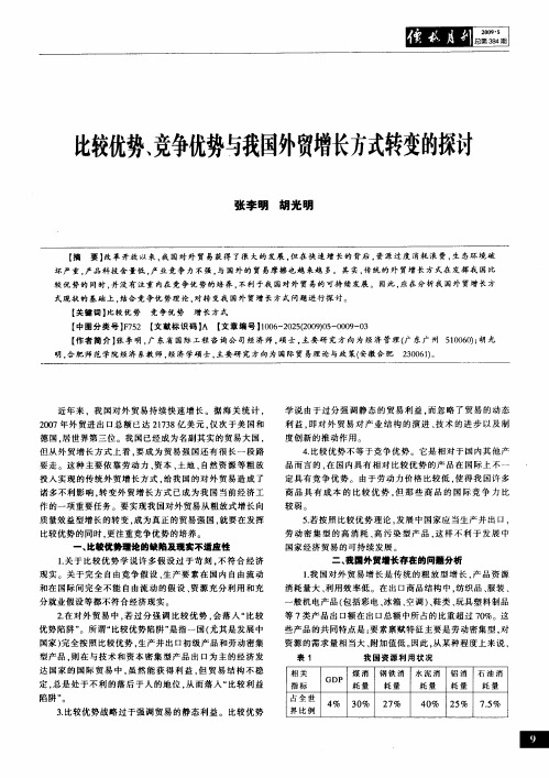 比较优势、竞争优势与我国外贸增长方式转变的探讨