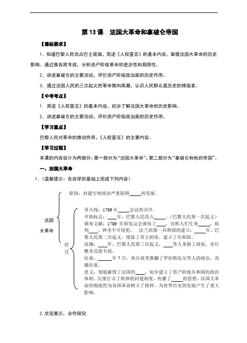2017秋人教版九年级历史上册第13课《法国大革命和拿破仑帝国》学案(含答案)