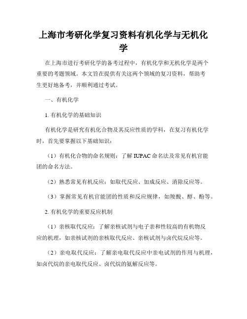 上海市考研化学复习资料有机化学与无机化学