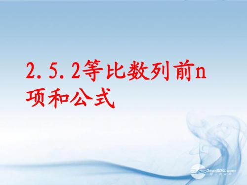 高二数学《2.5等比数列的求和公式2》课件 新人教A版必修5