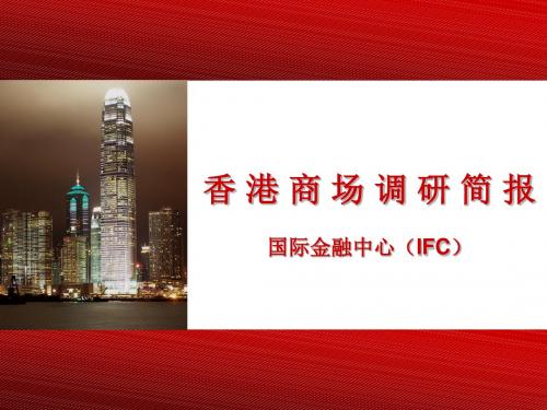 香港国际金融中心IFC商场调研简报