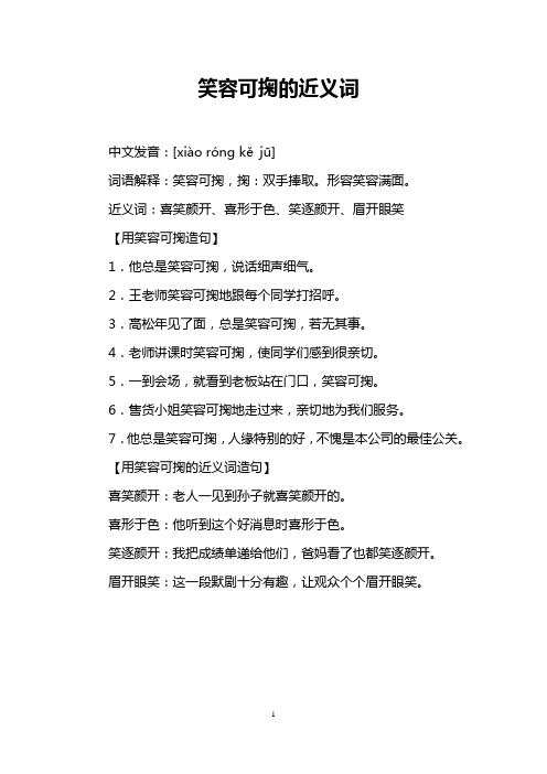 笑容可掬的近义词