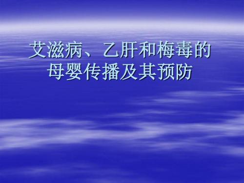 艾滋病、梅毒和乙肝母婴传播的综合防治课件