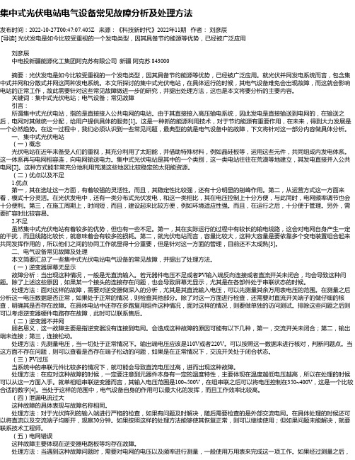 集中式光伏电站电气设备常见故障分析及处理方法