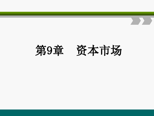 第九章  资本市场《金融学》PPT课件