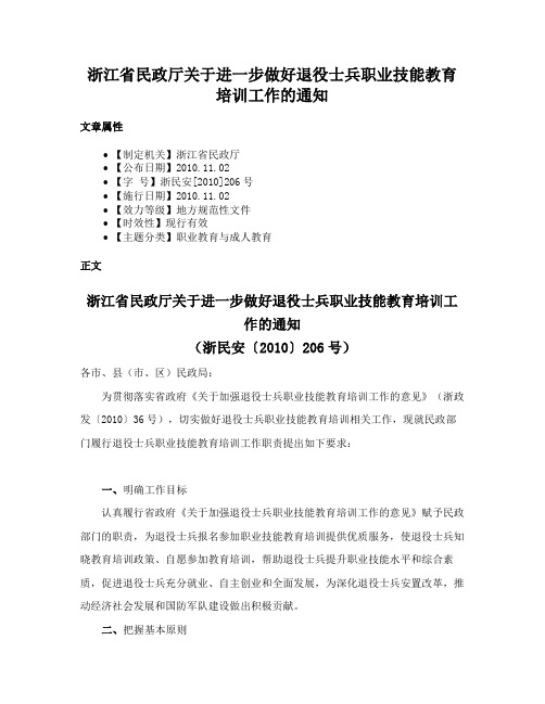 浙江省民政厅关于进一步做好退役士兵职业技能教育培训工作的通知