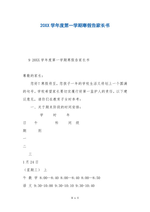 20XX学年度第一学期寒假告家长书