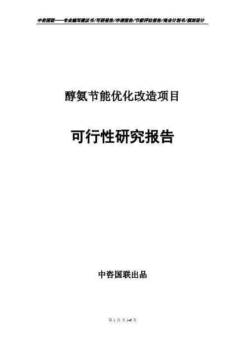 醇氨节能优化改造项目可行性研究报告申请报告编写