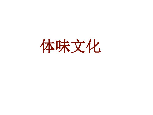 人教版高中政治必修三课件：1.1体味文化