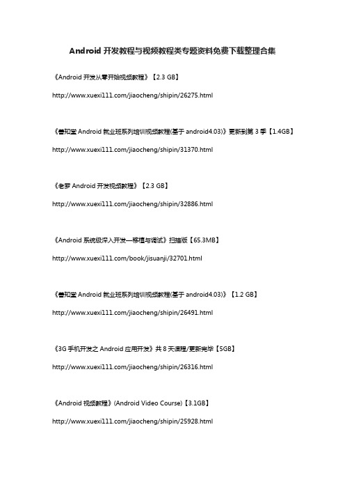 Android开发教程与视频教程类专题资料免费下载整理合集