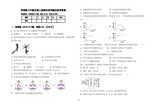 济南版七年级生物上册期末考试题及参考答案