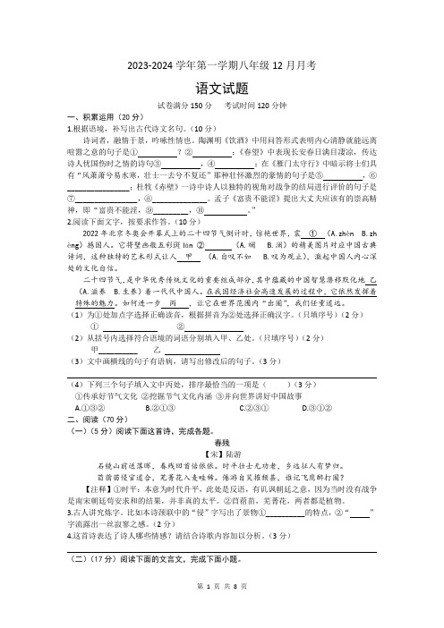 福建省泉州市校际联考2023-2024学年八年级上学期12月月考语文试题(文字版,含答案)