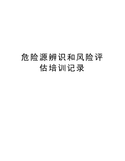 危险源辨识和风险评估培训记录教学内容