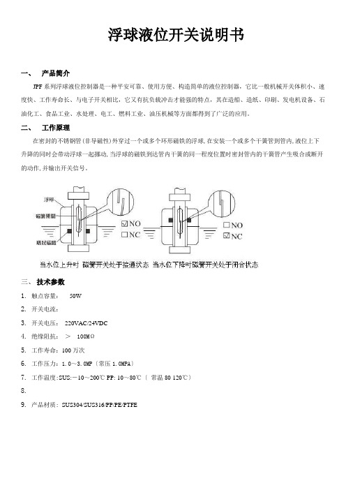 jpf系列小型浮球液位开关说明书