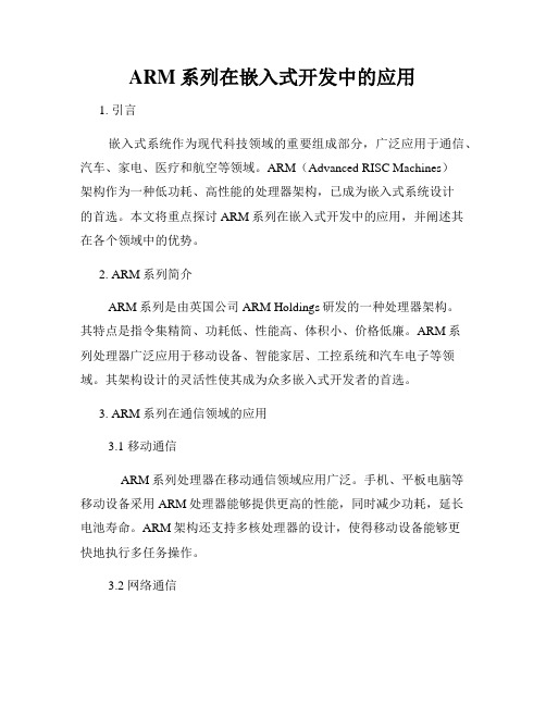 ARM系列在嵌入式开发中的应用