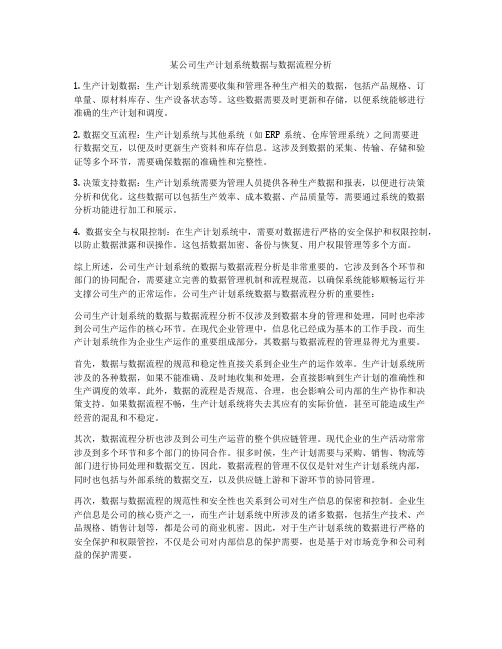 某公司生产计划系统数据与数据流程分析