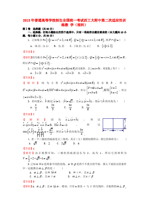 陕西省西工大附中高三数学上学期第二次适应性训练试题 理(含解析)北师大版