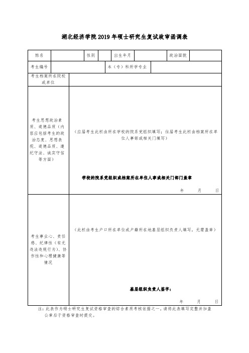 XX学院2019年硕士研究生复试政审函调表【模板】