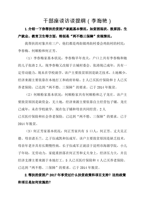 李海艳脱贫攻坚干部座谈访谈提纲