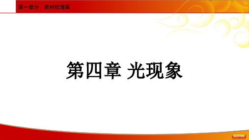 2021年中考物理一轮基础知识复习课件：第4章 光现象(50张ppt)