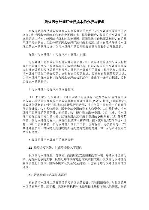 浅议污水处理厂运行成本的分析与管理