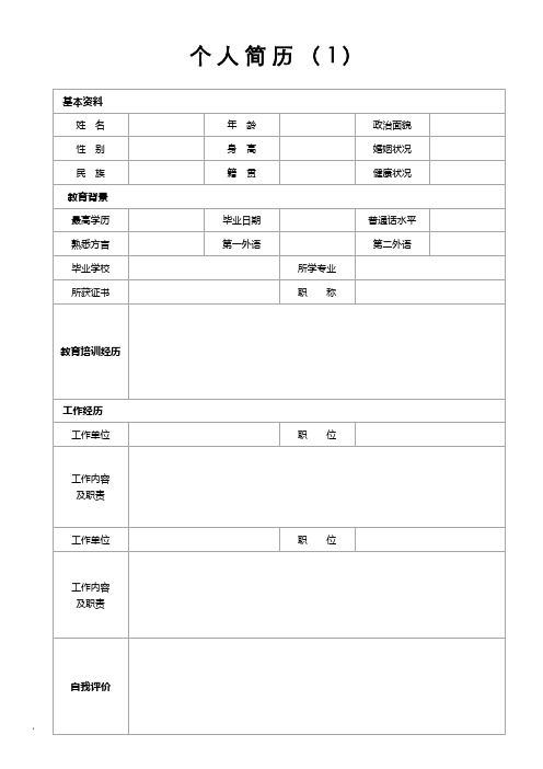 个人简历模板完整版 (精选10套)