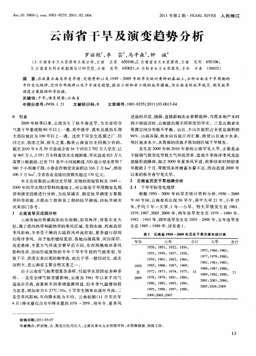 云南省干旱及演变趋势分析