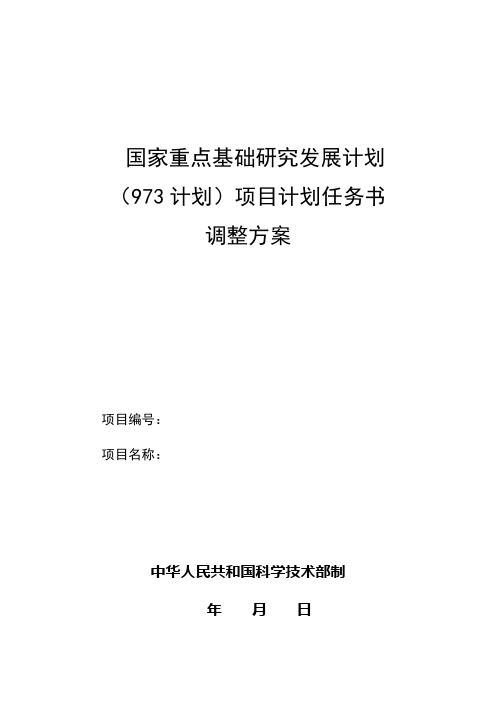 973计划项目任务书调整方案