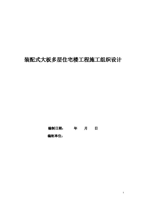 装配式大板多层住宅楼工程施工组织设计