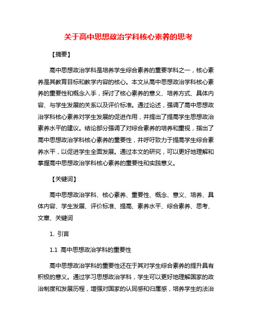 关于高中思想政治学科核心素养的思考