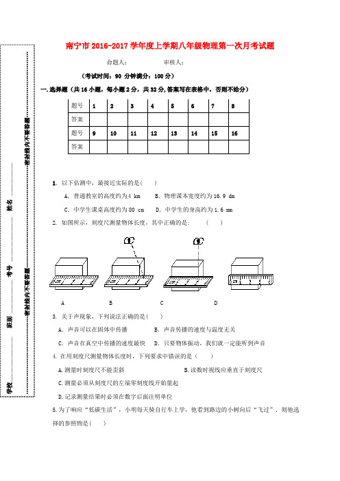 广西壮族自治区南宁市西乡塘区2017-2018学年八年级物理上学期第一次月考试题(无答案) 新人教版