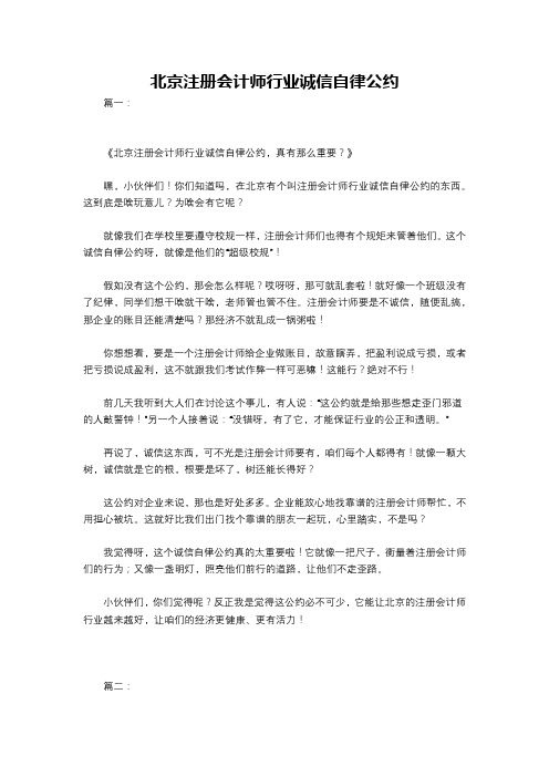 北京注册会计师行业诚信自律公约