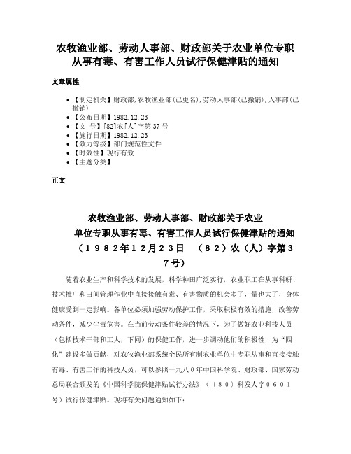 农牧渔业部、劳动人事部、财政部关于农业单位专职从事有毒、有害工作人员试行保健津贴的通知