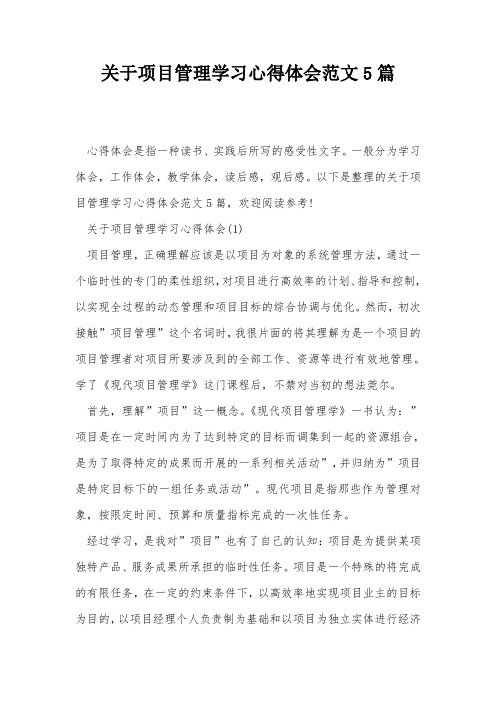 关于项目管理学习心得体会范文5篇