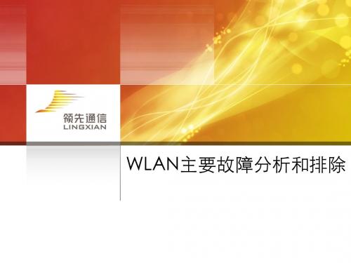 WLAN主要故障分析和排除解析