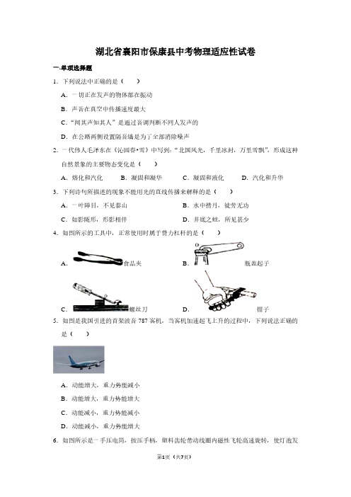 湖北省襄阳市保康县中考物理适应性试卷