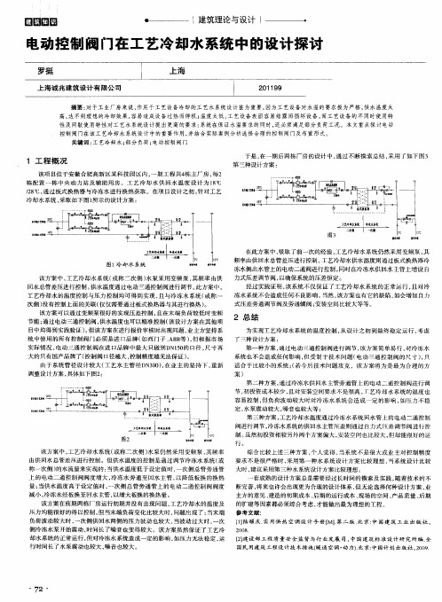 电动控制阀门在工艺冷却水系统中的设计探讨