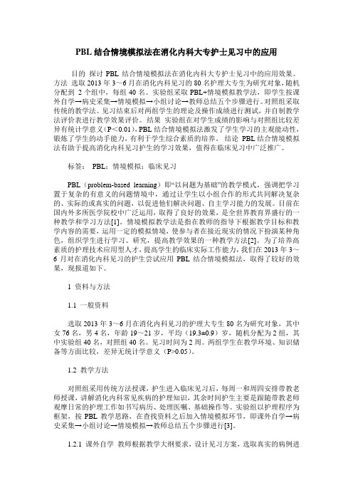 PBL结合情境模拟法在消化内科大专护士见习中的应用